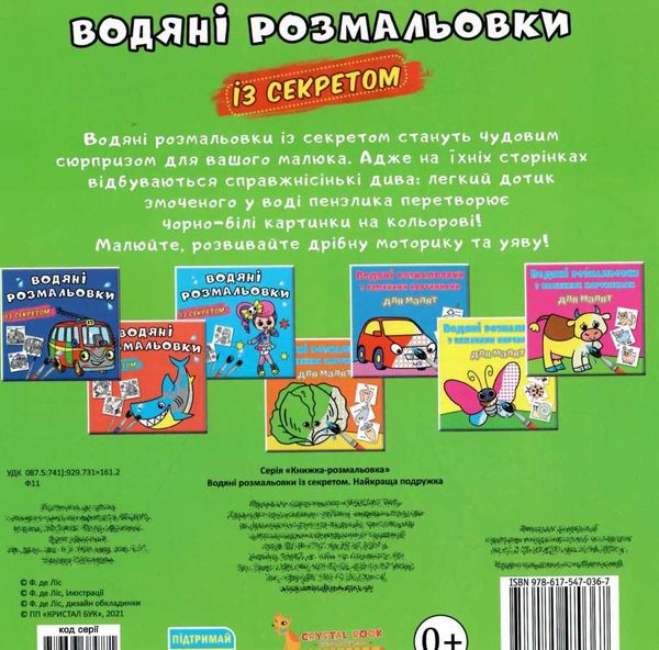 розмальовки водяні із секретом найкраща подружка Ціна (цена) 15.90грн. | придбати  купити (купить) розмальовки водяні із секретом найкраща подружка доставка по Украине, купить книгу, детские игрушки, компакт диски 2