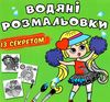 розмальовки водяні із секретом найкраща подружка Ціна (цена) 15.90грн. | придбати  купити (купить) розмальовки водяні із секретом найкраща подружка доставка по Украине, купить книгу, детские игрушки, компакт диски 0