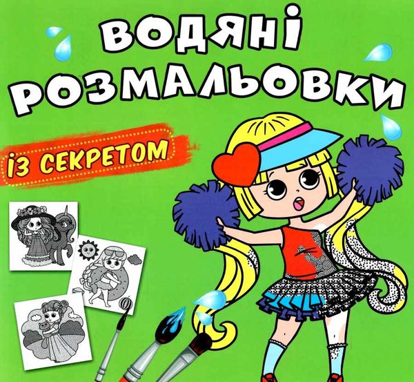 розмальовки водяні із секретом найкраща подружка Ціна (цена) 15.90грн. | придбати  купити (купить) розмальовки водяні із секретом найкраща подружка доставка по Украине, купить книгу, детские игрушки, компакт диски 0