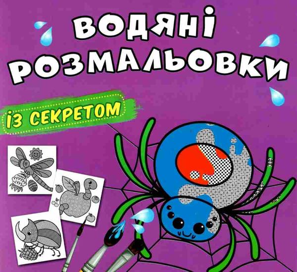 розмальовки водяні із секретом павучок РОЗПРОДАЖ Ціна (цена) 14.70грн. | придбати  купити (купить) розмальовки водяні із секретом павучок РОЗПРОДАЖ доставка по Украине, купить книгу, детские игрушки, компакт диски 0