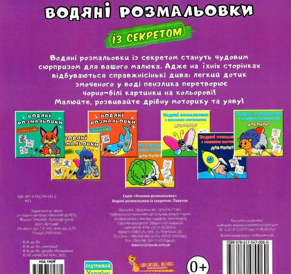 розмальовки водяні із секретом павучок РОЗПРОДАЖ Ціна (цена) 14.70грн. | придбати  купити (купить) розмальовки водяні із секретом павучок РОЗПРОДАЖ доставка по Украине, купить книгу, детские игрушки, компакт диски 2