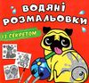 розмальовки водяні із секретом песик РОЗПРОДАЖ Ціна (цена) 14.70грн. | придбати  купити (купить) розмальовки водяні із секретом песик РОЗПРОДАЖ доставка по Украине, купить книгу, детские игрушки, компакт диски 0