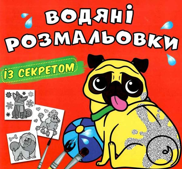 розмальовки водяні із секретом песик Ціна (цена) 15.90грн. | придбати  купити (купить) розмальовки водяні із секретом песик доставка по Украине, купить книгу, детские игрушки, компакт диски 0