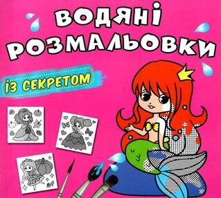 розмальовки водяні із секретом русалонька розмальовки водяні із секретом русалонька