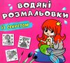 розмальовки водяні із секретом русалонька Ціна (цена) 15.90грн. | придбати  купити (купить) розмальовки водяні із секретом русалонька доставка по Украине, купить книгу, детские игрушки, компакт диски 0