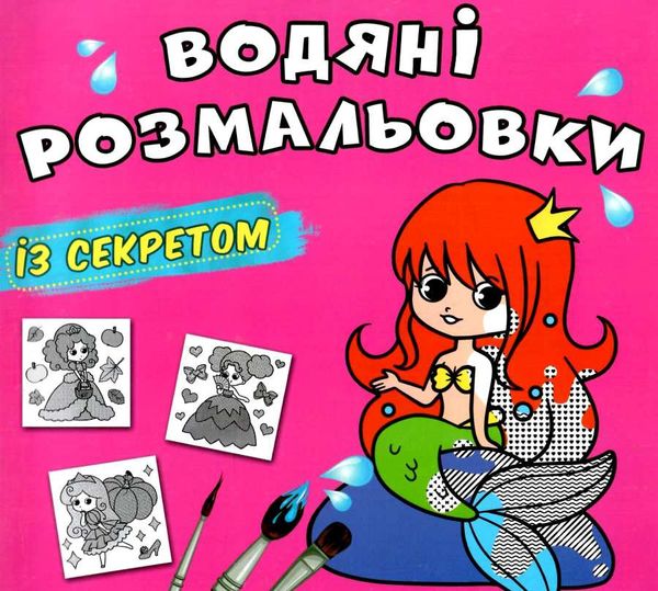 розмальовки водяні із секретом русалонька РОЗПРОДАЖ Ціна (цена) 14.70грн. | придбати  купити (купить) розмальовки водяні із секретом русалонька РОЗПРОДАЖ доставка по Украине, купить книгу, детские игрушки, компакт диски 0