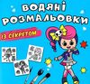 розмальовка водяні із секретом співачка РОЗПРОДАЖ Ціна (цена) 15.50грн. | придбати  купити (купить) розмальовка водяні із секретом співачка РОЗПРОДАЖ доставка по Украине, купить книгу, детские игрушки, компакт диски 0