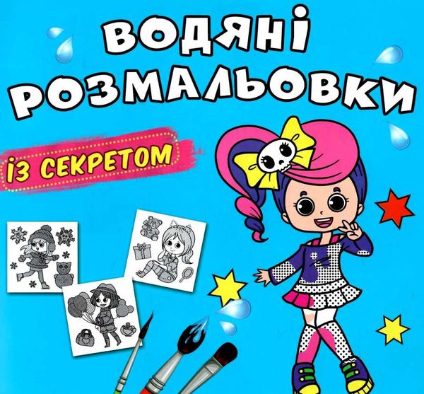 розмальовка водяні із секретом співачка Ціна (цена) 15.90грн. | придбати  купити (купить) розмальовка водяні із секретом співачка доставка по Украине, купить книгу, детские игрушки, компакт диски 0