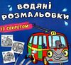 розмальовки водяні із секретом тролейбус РОЗПРОДАЖ Ціна (цена) 14.70грн. | придбати  купити (купить) розмальовки водяні із секретом тролейбус РОЗПРОДАЖ доставка по Украине, купить книгу, детские игрушки, компакт диски 0