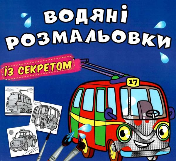 розмальовки водяні із секретом тролейбус РОЗПРОДАЖ Ціна (цена) 14.70грн. | придбати  купити (купить) розмальовки водяні із секретом тролейбус РОЗПРОДАЖ доставка по Украине, купить книгу, детские игрушки, компакт диски 0