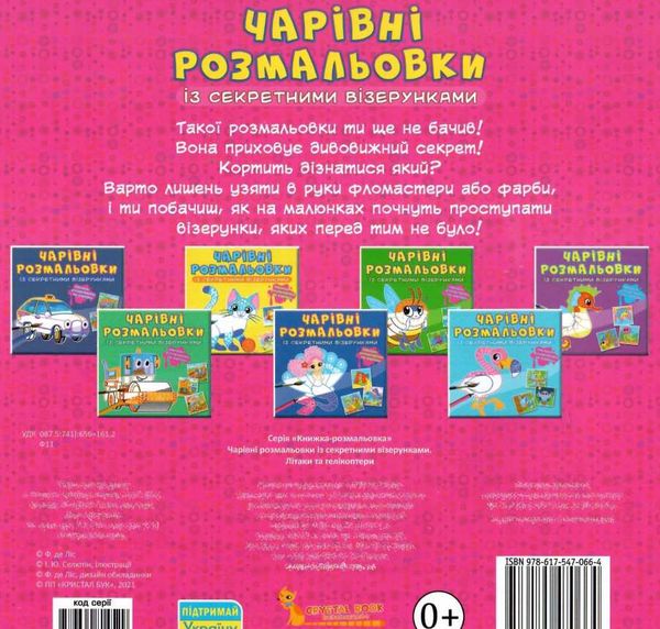 розмальовки чарівні із секретними візерунками літаки та гелікоптери     Криста Ціна (цена) 16.20грн. | придбати  купити (купить) розмальовки чарівні із секретними візерунками літаки та гелікоптери     Криста доставка по Украине, купить книгу, детские игрушки, компакт диски 2