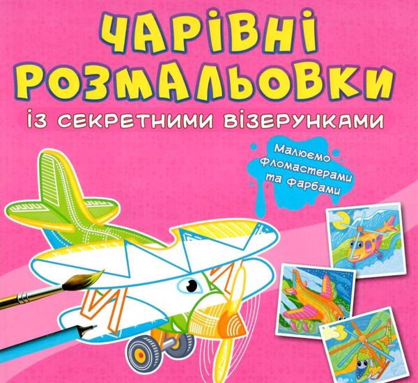 розмальовки чарівні із секретними візерунками літаки та гелікоптери     Криста Ціна (цена) 16.20грн. | придбати  купити (купить) розмальовки чарівні із секретними візерунками літаки та гелікоптери     Криста доставка по Украине, купить книгу, детские игрушки, компакт диски 0