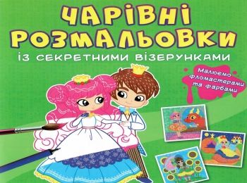 розмальовки чарівні із секретними візерунками принцеси Ціна (цена) 16.20грн. | придбати  купити (купить) розмальовки чарівні із секретними візерунками принцеси доставка по Украине, купить книгу, детские игрушки, компакт диски 0
