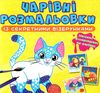 розмальовка чарівні із секретними візерунками котики та песики Ціна (цена) 19.00грн. | придбати  купити (купить) розмальовка чарівні із секретними візерунками котики та песики доставка по Украине, купить книгу, детские игрушки, компакт диски 0