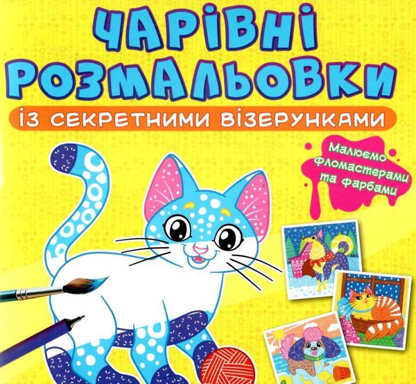 розмальовка чарівні із секретними візерунками котики та песики Ціна (цена) 19.00грн. | придбати  купити (купить) розмальовка чарівні із секретними візерунками котики та песики доставка по Украине, купить книгу, детские игрушки, компакт диски 0