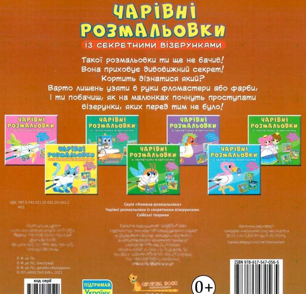 розмальовки чарівні із секретними візерунками свійські тварини РОЗПРОДАЖ Ціна (цена) 15.80грн. | придбати  купити (купить) розмальовки чарівні із секретними візерунками свійські тварини РОЗПРОДАЖ доставка по Украине, купить книгу, детские игрушки, компакт диски 2