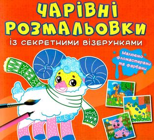 розмальовки чарівні із секретними візерунками свійські тварини розмальовки чарівні із секретними візерунками свійські тварини