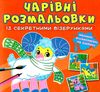 розмальовки чарівні із секретними візерунками свійські тварини РОЗПРОДАЖ Ціна (цена) 15.80грн. | придбати  купити (купить) розмальовки чарівні із секретними візерунками свійські тварини РОЗПРОДАЖ доставка по Украине, купить книгу, детские игрушки, компакт диски 0