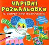 розмальовки чарівні із секретними візерунками свійські тварини Ціна (цена) 16.20грн. | придбати  купити (купить) розмальовки чарівні із секретними візерунками свійські тварини доставка по Украине, купить книгу, детские игрушки, компакт диски 0