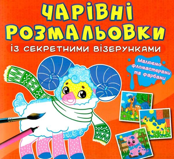 розмальовки чарівні із секретними візерунками свійські тварини Ціна (цена) 16.20грн. | придбати  купити (купить) розмальовки чарівні із секретними візерунками свійські тварини доставка по Украине, купить книгу, детские игрушки, компакт диски 0