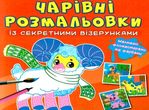 розмальовки чарівні із секретними візерунками свійські тварини "Кристал бук" купити