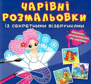 розмальовки чарівні із секретними візерунками русалоньки розмальовки чарівні із секретними візерунками русалоньки