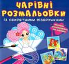 розмальовки чарівні із секретними візерунками русалоньки Ціна (цена) 19.00грн. | придбати  купити (купить) розмальовки чарівні із секретними візерунками русалоньки доставка по Украине, купить книгу, детские игрушки, компакт диски 0