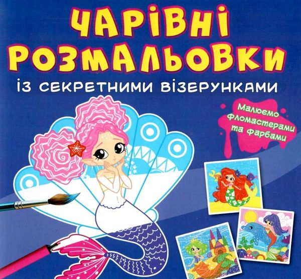 розмальовки чарівні із секретними візерунками русалоньки Ціна (цена) 19.00грн. | придбати  купити (купить) розмальовки чарівні із секретними візерунками русалоньки доставка по Украине, купить книгу, детские игрушки, компакт диски 0