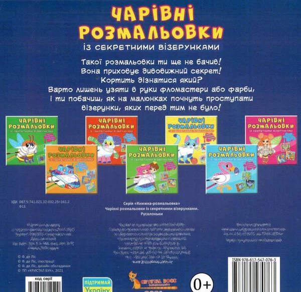 розмальовки чарівні із секретними візерунками русалоньки Ціна (цена) 19.00грн. | придбати  купити (купить) розмальовки чарівні із секретними візерунками русалоньки доставка по Украине, купить книгу, детские игрушки, компакт диски 2