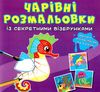 розмальовки чарівні із секретними візерунками у морі Ціна (цена) 16.20грн. | придбати  купити (купить) розмальовки чарівні із секретними візерунками у морі доставка по Украине, купить книгу, детские игрушки, компакт диски 0