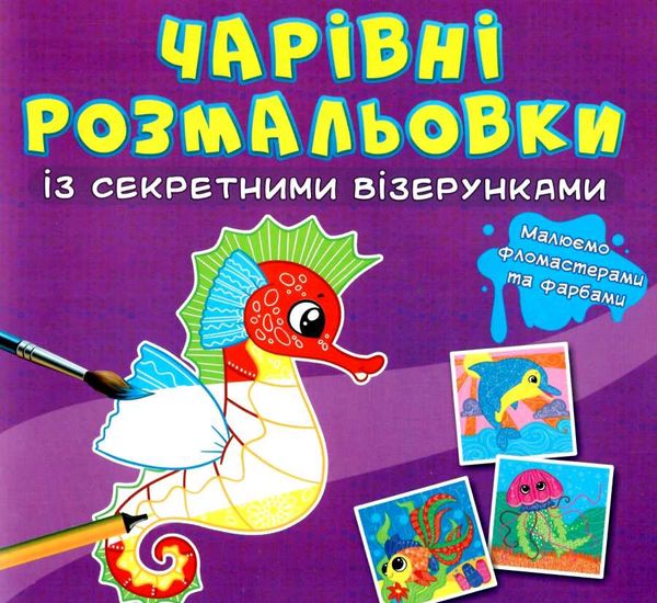 розмальовки чарівні із секретними візерунками у морі Ціна (цена) 16.20грн. | придбати  купити (купить) розмальовки чарівні із секретними візерунками у морі доставка по Украине, купить книгу, детские игрушки, компакт диски 0