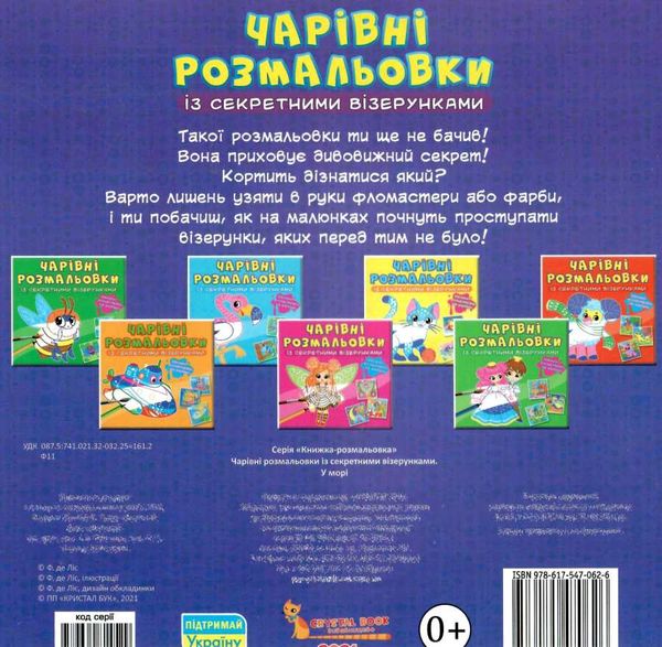 розмальовки чарівні із секретними візерунками у морі Ціна (цена) 16.20грн. | придбати  купити (купить) розмальовки чарівні із секретними візерунками у морі доставка по Украине, купить книгу, детские игрушки, компакт диски 2