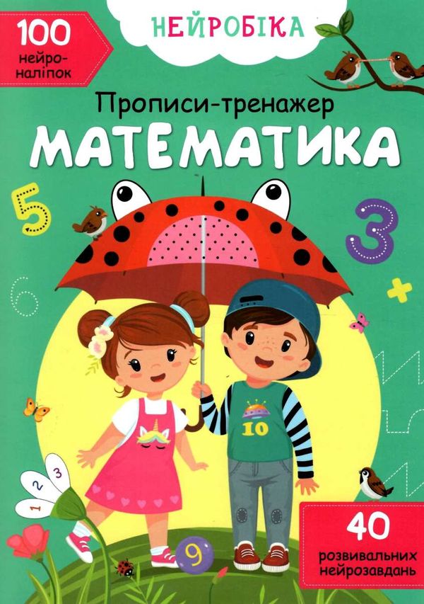 прописи тренажер математика нейробіка 100 нейроналіпок Ціна (цена) 43.80грн. | придбати  купити (купить) прописи тренажер математика нейробіка 100 нейроналіпок доставка по Украине, купить книгу, детские игрушки, компакт диски 1