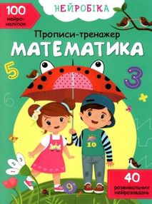 прописи тренажер математика нейробіка 100 нейроналіпок прописи тренажер математика нейробіка 100 нейроналіпок