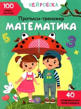 прописи тренажер математика нейробіка 100 нейроналіпок Ціна (цена) 43.80грн. | придбати  купити (купить) прописи тренажер математика нейробіка 100 нейроналіпок доставка по Украине, купить книгу, детские игрушки, компакт диски 0