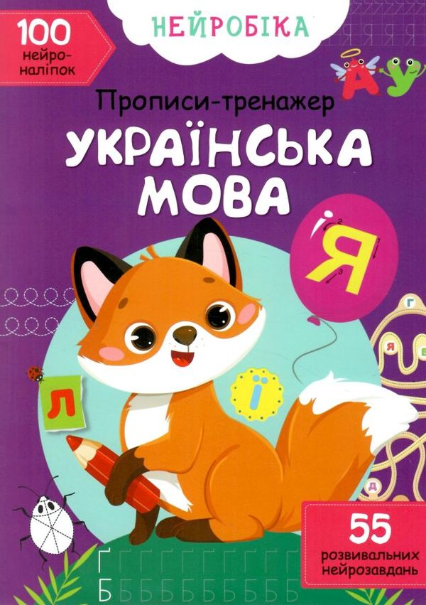 прописи-тренажер українська мова нейробіка 100 нейроналіпок Ціна (цена) 31.80грн. | придбати  купити (купить) прописи-тренажер українська мова нейробіка 100 нейроналіпок доставка по Украине, купить книгу, детские игрушки, компакт диски 1