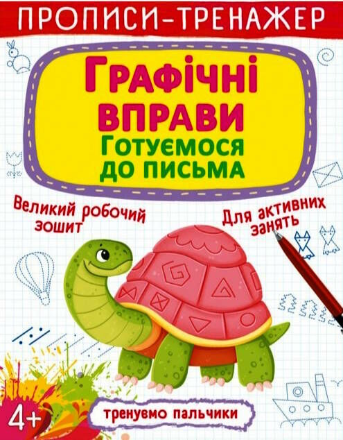 прописи тренажер графічні вправи готуємось до письма Ціна (цена) 11.80грн. | придбати  купити (купить) прописи тренажер графічні вправи готуємось до письма доставка по Украине, купить книгу, детские игрушки, компакт диски 0