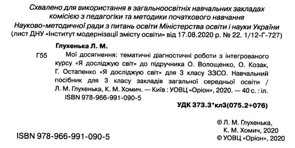 я досліджую світ 3 клас мої досягнення до підручника волощенко книга   купити ці Ціна (цена) 38.25грн. | придбати  купити (купить) я досліджую світ 3 клас мої досягнення до підручника волощенко книга   купити ці доставка по Украине, купить книгу, детские игрушки, компакт диски 2