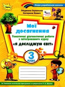 я досліджую світ 3 клас мої досягнення до підручника волощенко я досліджую світ 3 клас мої досягнення до підручника волощенко