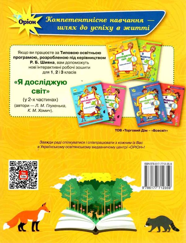 уцінка я досліджую світ робочий зошит 1 клас частина 1 до підручника волощенко стан вітрина НУШ РОЗПРОДАЖ Ціна (цена) 47.40грн. | придбати  купити (купить) уцінка я досліджую світ робочий зошит 1 клас частина 1 до підручника волощенко стан вітрина НУШ РОЗПРОДАЖ доставка по Украине, купить книгу, детские игрушки, компакт диски 7