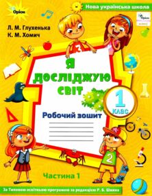 я досліджую світ робочий зошит 1 клас частина 1 до підручника волощенко стан вітрина НУШ я досліджую світ робочий зошит 1 клас частина 1 до підручника волощенко стан вітрина НУШ