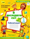 уцінка я досліджую світ робочий зошит 1 клас частина 1 до підручника волощенко стан вітрина НУШ РОЗПРОДАЖ Ціна (цена) 47.40грн. | придбати  купити (купить) уцінка я досліджую світ робочий зошит 1 клас частина 1 до підручника волощенко стан вітрина НУШ РОЗПРОДАЖ доставка по Украине, купить книгу, детские игрушки, компакт диски 0