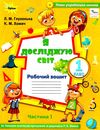 я досліджую світ робочий зошит 1 клас частина 1 до підручника волощенко  НУШ Ціна (цена) 63.75грн. | придбати  купити (купить) я досліджую світ робочий зошит 1 клас частина 1 до підручника волощенко  НУШ доставка по Украине, купить книгу, детские игрушки, компакт диски 1