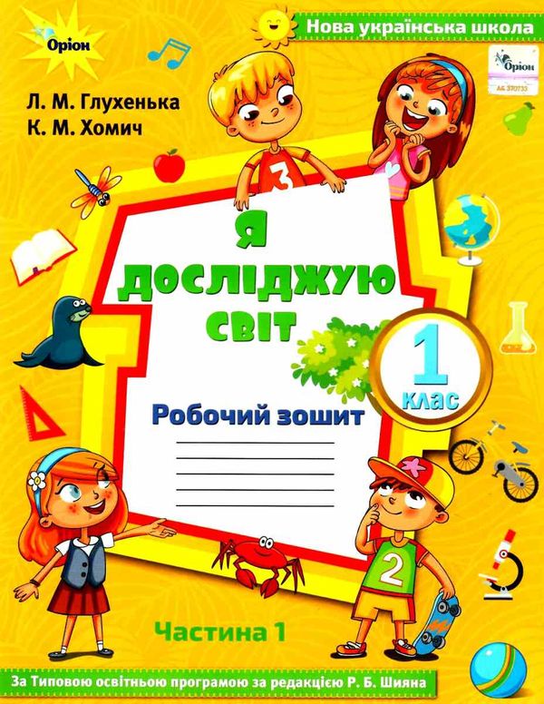 уцінка я досліджую світ робочий зошит 1 клас частина 1 до підручника волощенко стан вітрина НУШ РОЗПРОДАЖ Ціна (цена) 47.40грн. | придбати  купити (купить) уцінка я досліджую світ робочий зошит 1 клас частина 1 до підручника волощенко стан вітрина НУШ РОЗПРОДАЖ доставка по Украине, купить книгу, детские игрушки, компакт диски 0