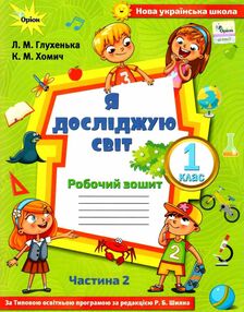я досліджую світ робочий зошит 1 клас частина 2  до підручника волощенко НУШ я досліджую світ робочий зошит 1 клас частина 2  до підручника волощенко НУШ