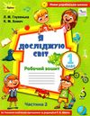 я досліджую світ робочий зошит 1 клас частина 2  до підручника волощенко НУШ  Уточнюйте  строки доставки (2-5 діб) РОЗПР Ціна (цена) 50.60грн. | придбати  купити (купить) я досліджую світ робочий зошит 1 клас частина 2  до підручника волощенко НУШ  Уточнюйте  строки доставки (2-5 діб) РОЗПР доставка по Украине, купить книгу, детские игрушки, компакт диски 0