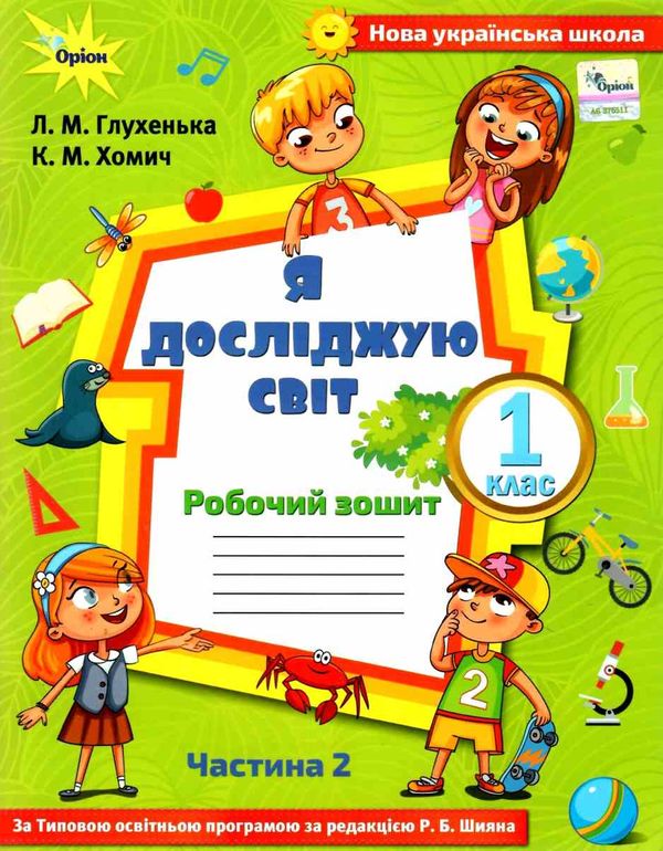 я досліджую світ робочий зошит 1 клас частина 2  до підручника волощенко НУШ  Уточнюйте  строки доставки (2-5 діб) РОЗПР Ціна (цена) 50.60грн. | придбати  купити (купить) я досліджую світ робочий зошит 1 клас частина 2  до підручника волощенко НУШ  Уточнюйте  строки доставки (2-5 діб) РОЗПР доставка по Украине, купить книгу, детские игрушки, компакт диски 0