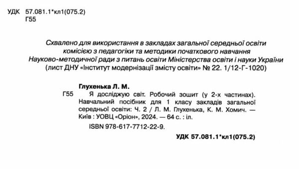 я досліджую світ робочий зошит 1 клас частина 2  до підручника волощенко НУШ  Уточнюйте  строки доставки (2-5 діб) РОЗПР Ціна (цена) 50.60грн. | придбати  купити (купить) я досліджую світ робочий зошит 1 клас частина 2  до підручника волощенко НУШ  Уточнюйте  строки доставки (2-5 діб) РОЗПР доставка по Украине, купить книгу, детские игрушки, компакт диски 1