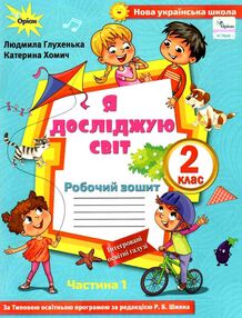 уцінка я досліджую світ робочий зошит 2 клас частина 1 купити до підручника Волощенко (стан вітрина) уцінка я досліджую світ робочий зошит 2 клас частина 1 купити до підручника Волощенко (стан вітрина)