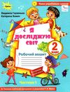 уцінка я досліджую світ робочий зошит 2 клас частина 1 купити до підручника Волощенко (стан вітрина) РОЗПРОДАЖ Ціна (цена) 47.40грн. | придбати  купити (купить) уцінка я досліджую світ робочий зошит 2 клас частина 1 купити до підручника Волощенко (стан вітрина) РОЗПРОДАЖ доставка по Украине, купить книгу, детские игрушки, компакт диски 0